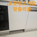 화산로17번길 | 로봇청소기장맞춤리폼 하부장을 이용한 깔끔한 자리마련
