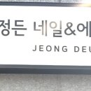 정든네일