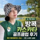 그린워터 - 서구 봉오대로283번길 6 | 방콕 카스카타 골프장 라운드 후기｜파3 워터해저드와 빠른 그린 주의