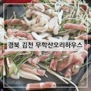 용시길 | 김천혁신도시점 김천오리고기 김천점심맛집 김천저녁맛집 오리불고기맛집 방문 후기 및 추천(+내돈내산)