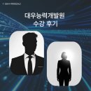[수강후기 #03] 실전 IT 교육의 정석, 대우능력개발원 수강 후기 | 솔직 후기