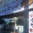 삼호춘천닭갈비 네이버블로그