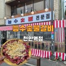 천안역서 | 천안역 근처 맛집 능수숯불갈비 고기집 후기