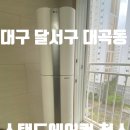 금계길 | [스탠드에어컨]대구 달서구 대곡동 수목원 엘지에어컨청소 후기