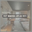 정수목욕탕 | REF 마쓰야마 시티 스테이션 베셀호텔 내돈내산 후기/어메니티,스탠다드 트윈룸