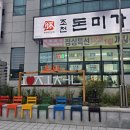 조천돈미가