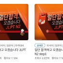 일단 합격하고 오겠습니다 JLPT N2 step1 이미지