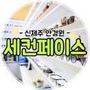 세컨페이스신제주점 이미지