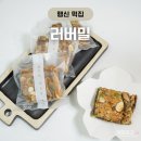 러버밀(Lovermill) | 일산 행신동 떡집 러버밀 간식으로 좋은 영양오븐찰떡
