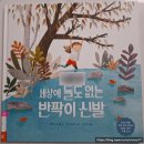 은빛초등 | 초등2학년 국어 교과서 수록 도서 &#39;세상에 둘도 없는 반짝이 신발&#39; 꼭 읽어야 할 필독도서