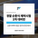 팀무브먼트강동구공무원체력학원 | [남양주/하남 경찰체력학원] 경찰 순환식 체력시험 준비는 팀무브먼트에서!