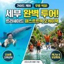오케이여행 | 세부 여행 필수 코스, 트리쉐이드 패스트트랙 오케이팩 방문 후기