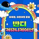 반디커뮤니케이션