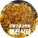 영진식당 | 포항 오어사 맛집 정많고 친절한 영진식당 오리불고기 후기