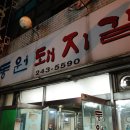 동원돼지집