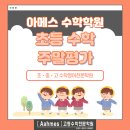 아메스수학전문학원