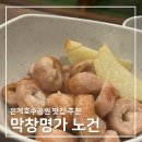 막창명가노건 이미지