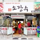 한우소장수정육식당 이미지