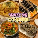 풍년분식 | 전주 분식 맛집, 다가동떡볶이 | 객리단길 맛집 | 솔직후기