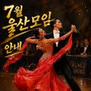 7월25일(토요일) 울산모임에 회원님들을 초대 합니다 이미지