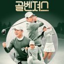 tvN 골프예능 '골벤져스' 지진희-조세호-구본길-손새은 "골프에 진심!" 이미지