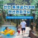 (주)천안테라조 | 천안 독채 공간대여 수영장 아이들 물놀이 가능한 펜션퀸피크닉 후기