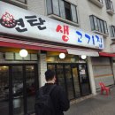연탄생고기집 - 마포구 월드컵북로5나길 18 | 연탄생고기집