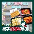 세븐일레븐 인천문일점 | 만수동맛집 봉구가래떡볶이 시그니처세트 후기 봉구범벅맛있다