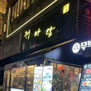 마음을담아 | 부평술집 대방어가 맛있는 정과 마음을 담아 솔직후기