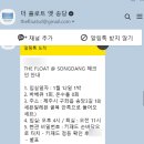 더 플로트 앳 송당 이미지