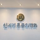 신세계마취통증의학과의원 이미지
