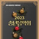 2023 송년음악회 이미지