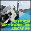 안산적재함 | 안산 화물차 후방카메라 현대 엑시언트 윙바디 적외선 후방카메라 설치 후기