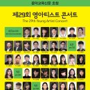 서귀포시청소년오케스트라 제9회 단원음악회 | 8월 31일, 9월 1일 ㅣ 2019 음악교육신문 초청 제29회 영아티스트콘서트