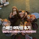 스페인 어학연수 후기 3편 | 어학원 일상 / 친구 / 스페인어 / 영어 / 수업 / 비포애프터 (Feat...