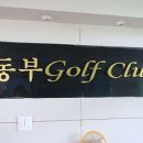 동부골프연습장 이미지
