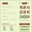 객관식 경영학 2400제(제9판), 최중락, 북포레 이미지