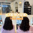 다옴헤어살롱 | 안성 공도 미용실 다옴헤어살롱 열펌·히피펌 잘하는 곳