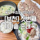 부천가마솥순대국 | 춘의역맛집 ; 부산보다 맛있는 싸고 푸짐한 엄마 손맛 부천 순대국 #첫번째가마솥순대국