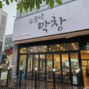 소문난막창 이미지