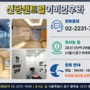 신당센트럴이비인후과의원 이미지