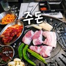 경주 봉황대 맛집 주돈｜육즙 가득 모듬한판과 젓갈볶음밥 후기