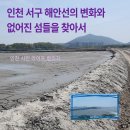 서곶공원 | 인천 서구 해안선의 변화와 없어진 섬들을 찾아서