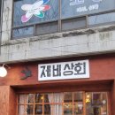 제천상회 이미지
