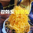 강화읍-13 | [강화도]짜장면 위에 고구마채 튀김? 전현무계획 나온 강화도 금문도 중국집