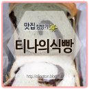 티나의식빵 네이버블로그