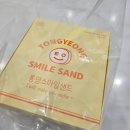 통영스마일샌드
