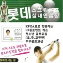 안녕하십니까? 경주시 동천동 롯데슈퍼2층 롯데스크린골프입니다. 이미지