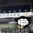 혼밥대왕 구미중앙점 | 구미국밥맛집 선산순대국밥 또간집 풍자도 인정한 그 집 솔직 후기