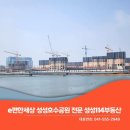 이편한114부동산중개사무소 | 이편한세상 성성호수공원 성성동 분양권 시장흐름(성성114부동산)